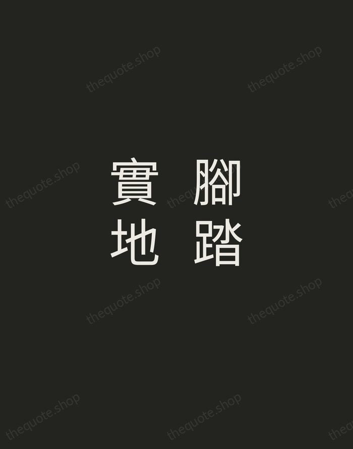 腳踏實地 — Chinese Proverb — Tracked Caps Unsigned