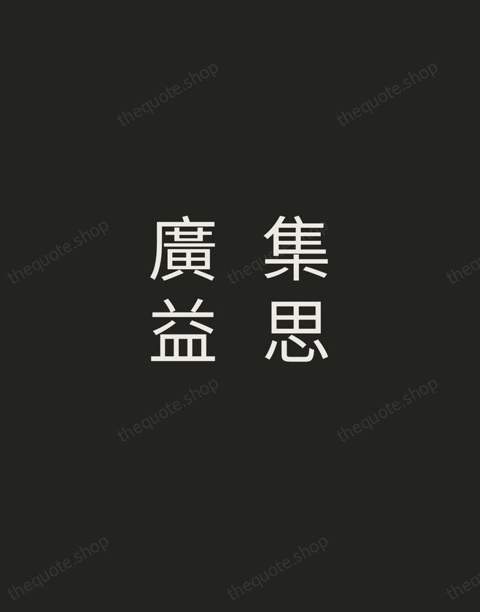 集思廣益 — Chinese Proverb — Tracked Caps Unsigned