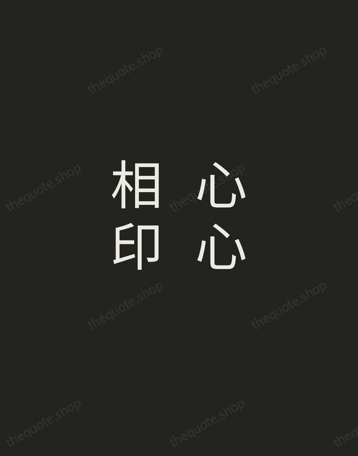 心心相印 — Chinese Proverb — Tracked Caps Unsigned