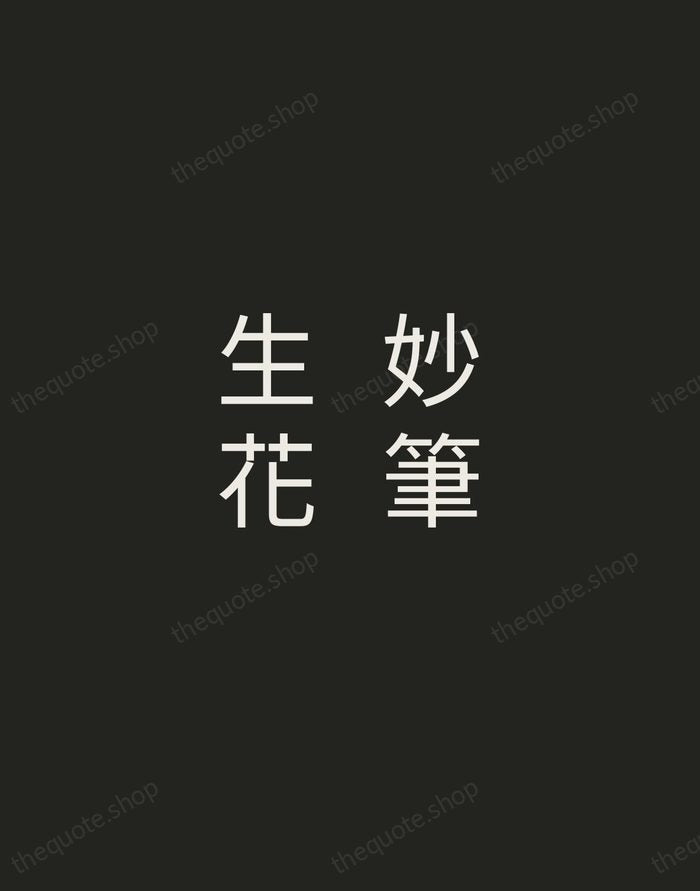 妙筆生花 — Chinese Proverb — Tracked Caps Unsigned