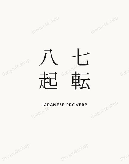 Japanese proverb 七転八起 (fall seven times, rise eight) printed vertically