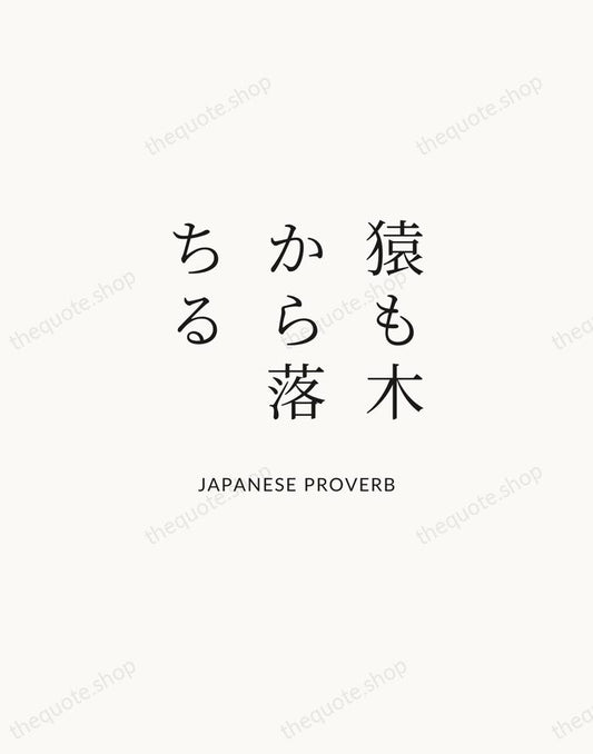 猿も木から落ちる — Japanese Proverb | Printable Wall Art — Atelier Serif