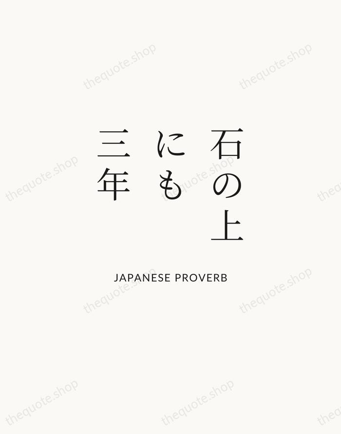 石の上にも三年 — Japanese Proverb | Printable Wall Art — Atelier Serif