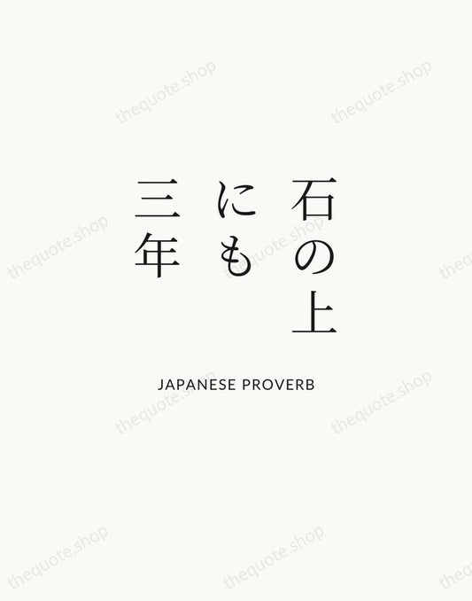 石の上にも三年 — Japanese Proverb | Printable Wall Art — Atelier Serif