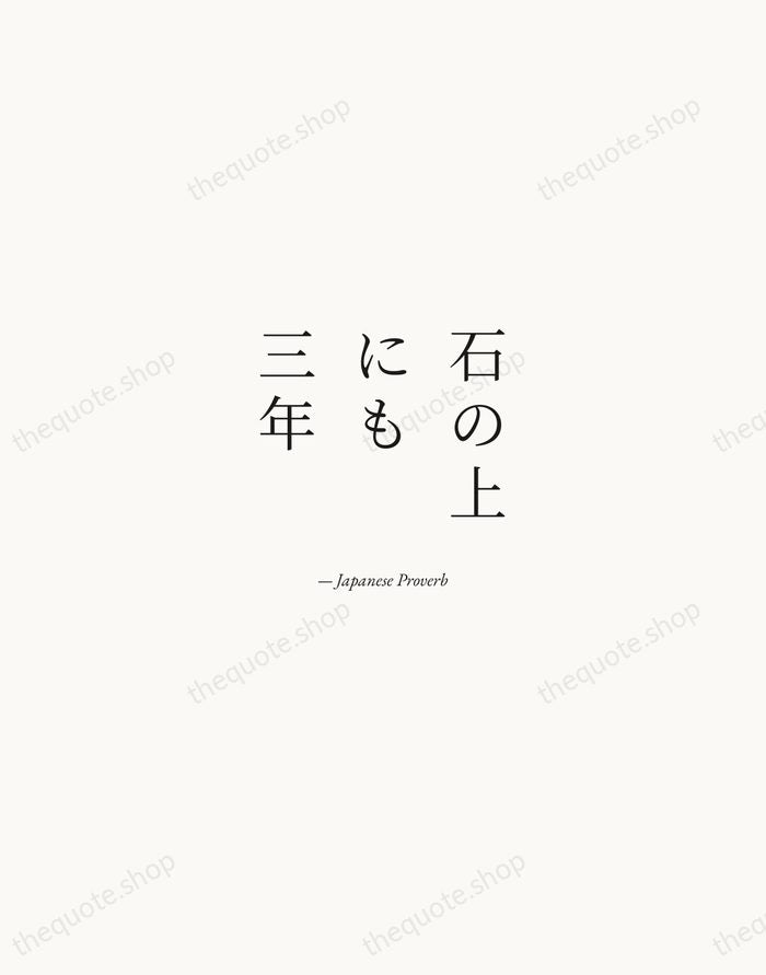 石の上にも三年 — Japanese Proverb — Quiet Garamond