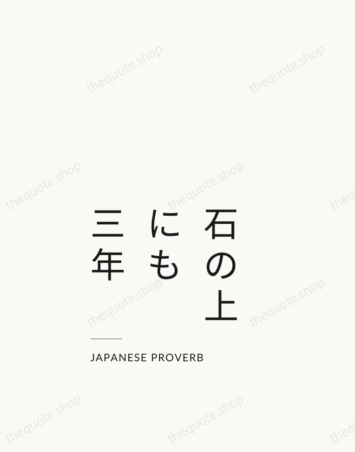 石の上にも三年 — Japanese Proverb — Studio Left
