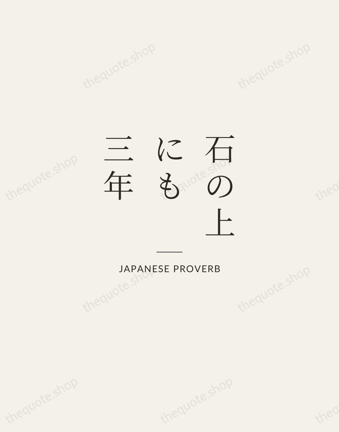 石の上にも三年 — Japanese Proverb — Gallery Rule