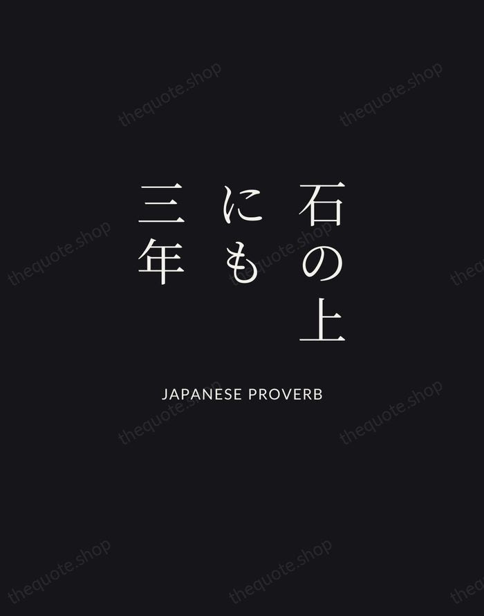 石の上にも三年 — Japanese Proverb | Printable Wall Art — Midnight Serif