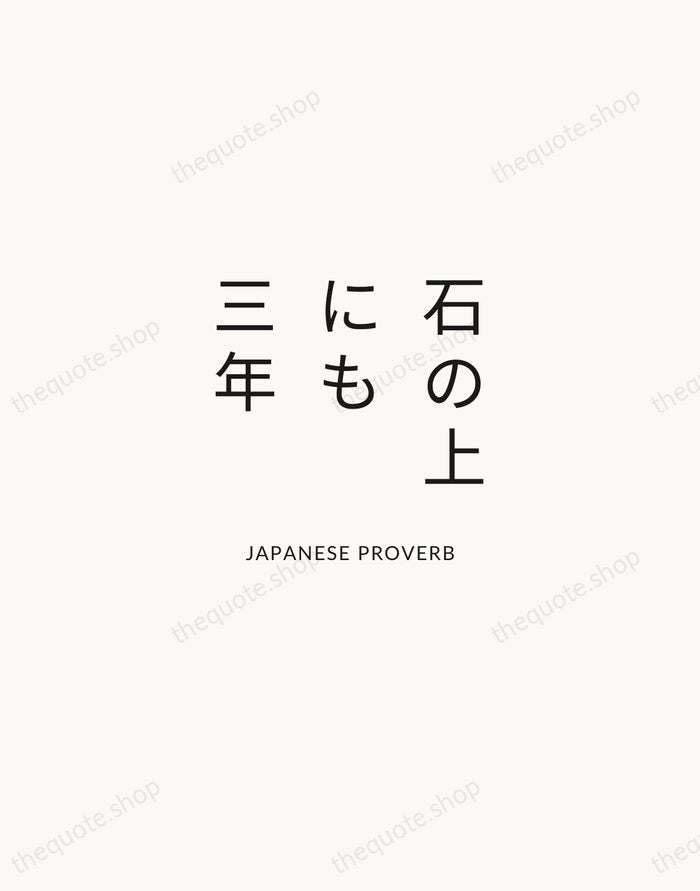 石の上にも三年 — Japanese Proverb — Modern Sans Calm