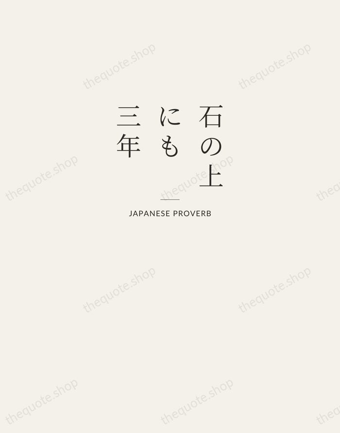 石の上にも三年 — Japanese Proverb — Letterpress Caps