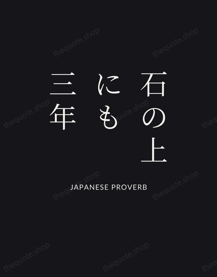 石の上にも三年 — Japanese Proverb | Printable Wall Art — Poster Condensed