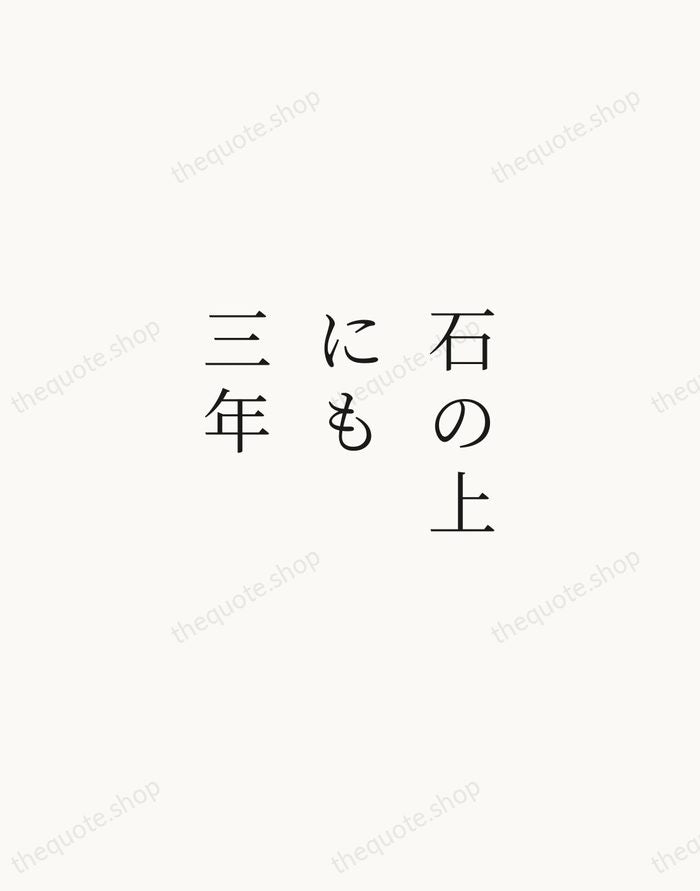 石の上にも三年 — Japanese Proverb — Script Whisper