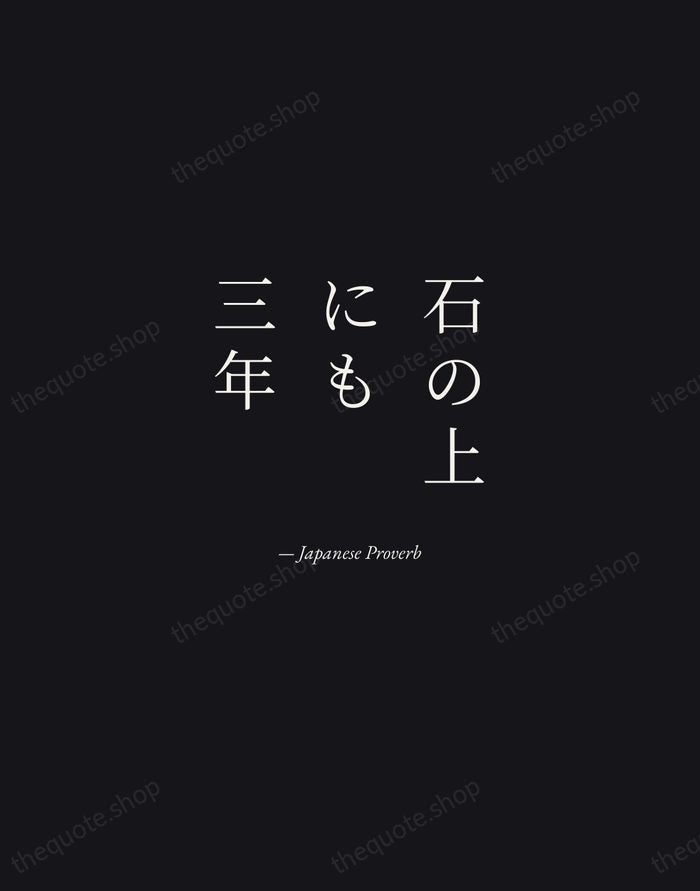 石の上にも三年 — Japanese Proverb — Manuscript Italic