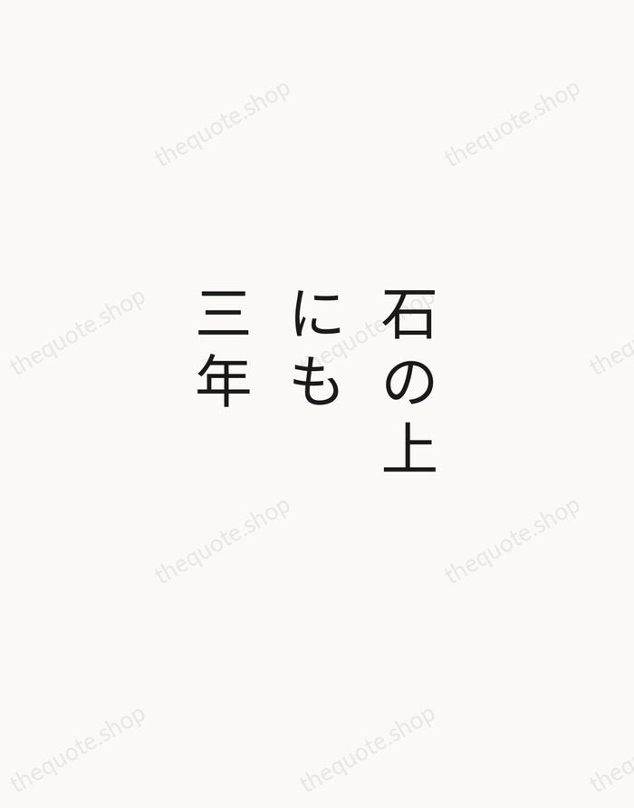 石の上にも三年 — Japanese Proverb — Minimal Unsigned