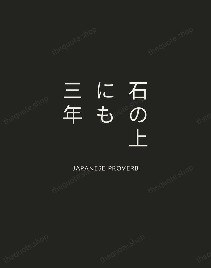 石の上にも三年 — Japanese Proverb — Charcoal Sans
