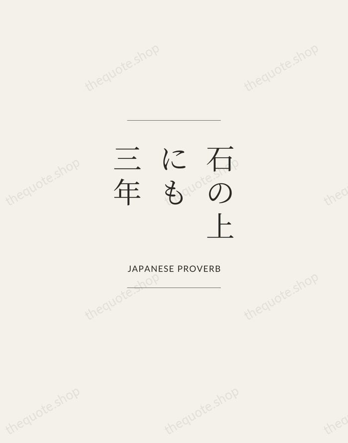 石の上にも三年 — Japanese Proverb — Gallery Frame