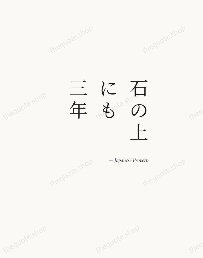石の上にも三年 — Japanese Proverb — Soft Serif Right