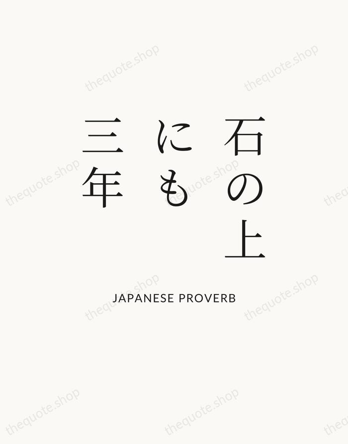 石の上にも三年 — Japanese Proverb — Statement Serif