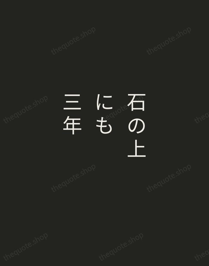 石の上にも三年 — Japanese Proverb — Tracked Caps Unsigned
