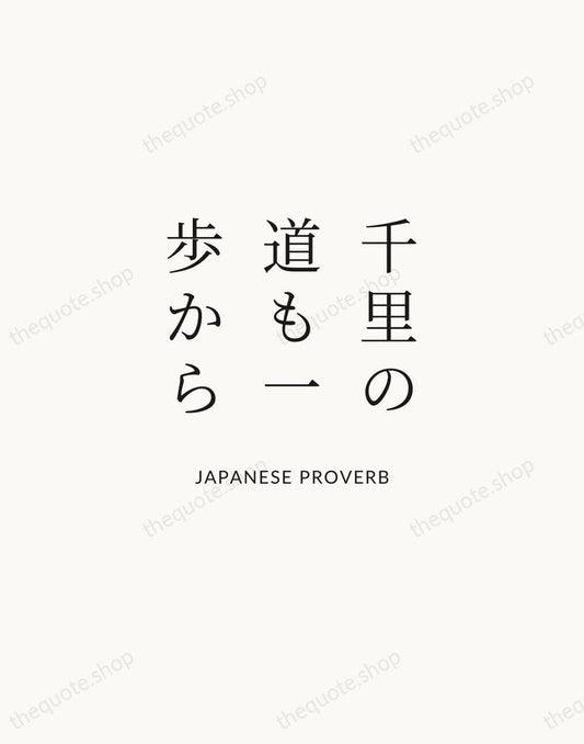 千里の道も一歩から — Japanese Proverb | Printable Wall Art — Atelier Serif