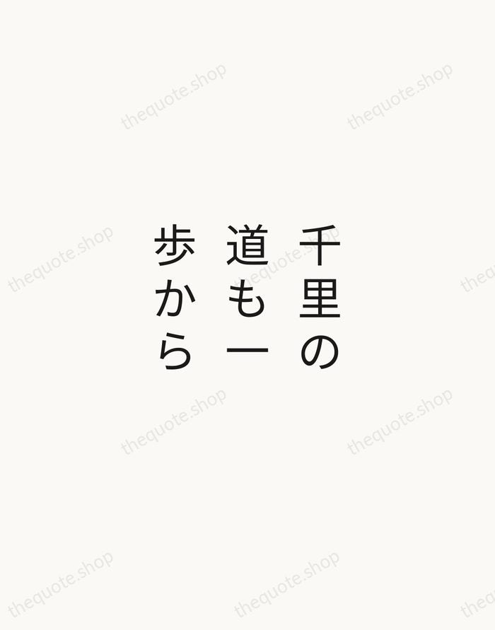 千里の道も一歩から — Japanese Proverb — Minimal Unsigned