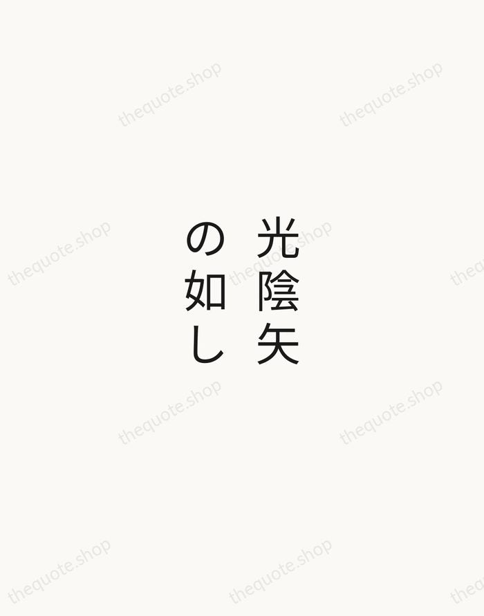 光陰矢の如し — Japanese Proverb — Minimal Unsigned