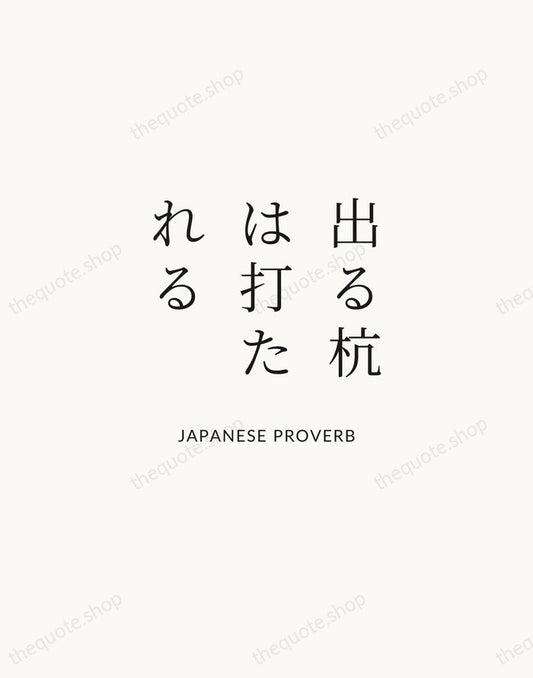 出る杭は打たれる — Japanese Proverb | Printable Wall Art — Atelier Serif