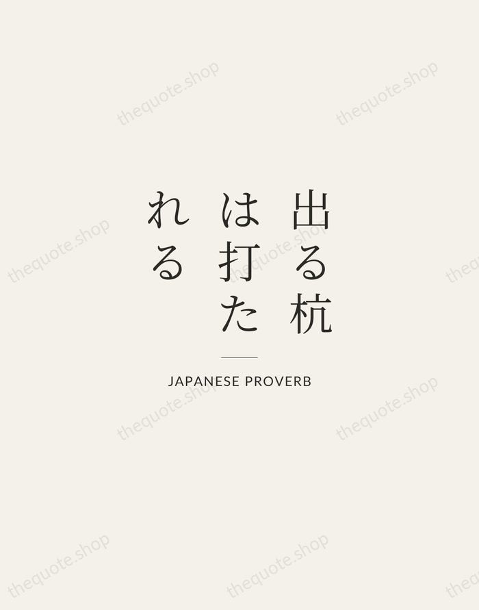 出る杭は打たれる — Japanese Proverb — Gallery Rule
