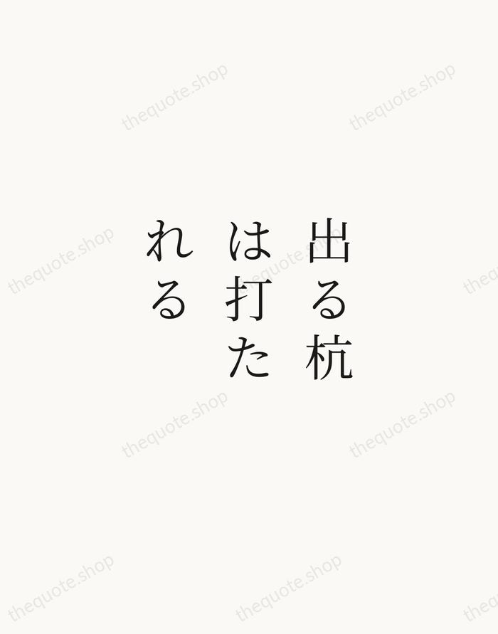 出る杭は打たれる — Japanese Proverb — Script Whisper