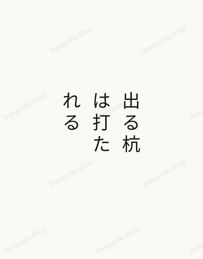 出る杭は打たれる — Japanese Proverb — Minimal Unsigned