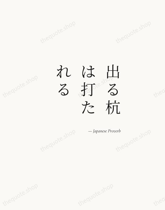 出る杭は打たれる — Japanese Proverb — Soft Serif Right