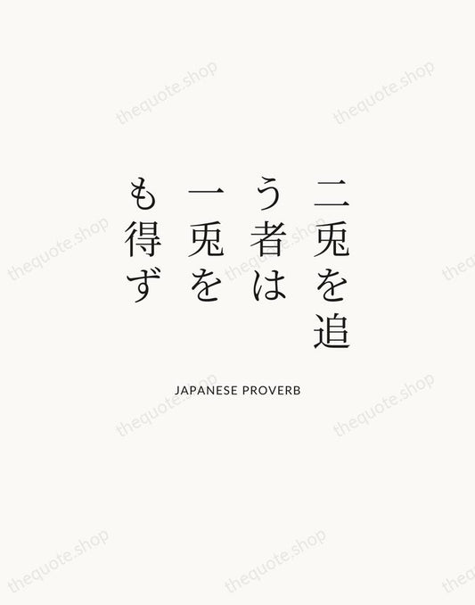 二兎を追う者は一兎をも得ず — Japanese Proverb | Printable Wall Art — Atelier Serif