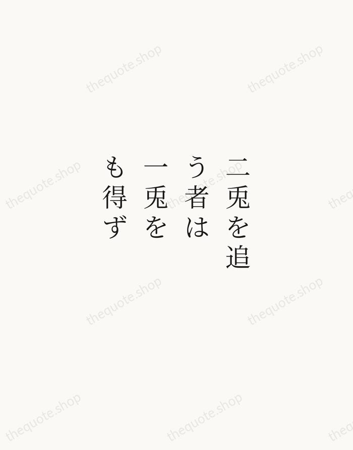 二兎を追う者は一兎をも得ず — Japanese Proverb — Script Whisper