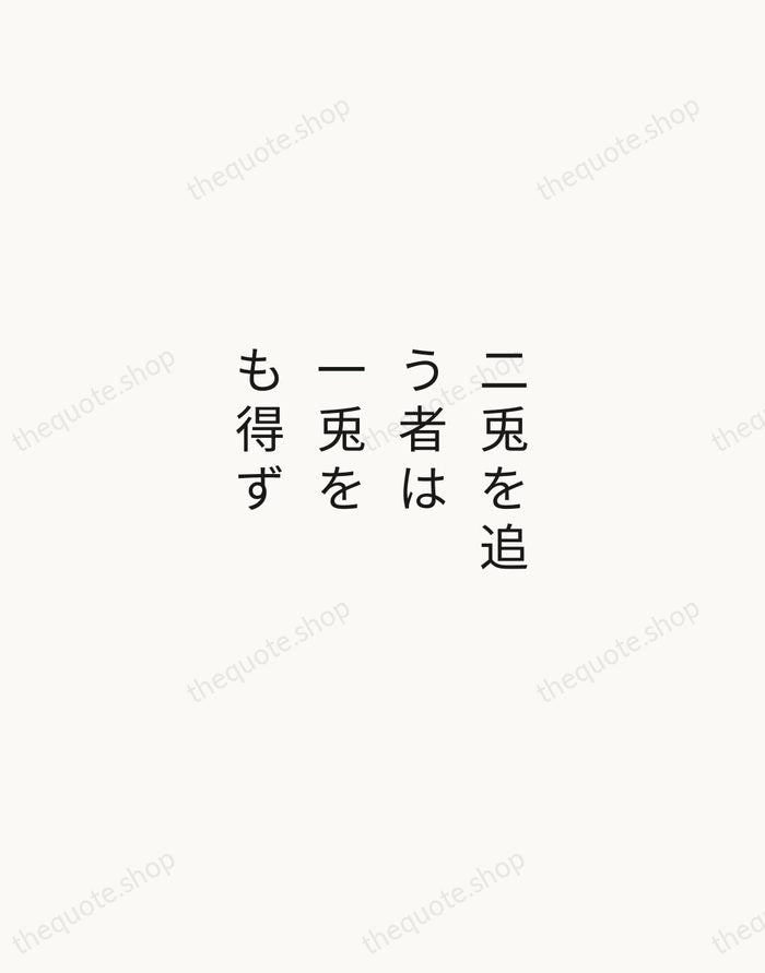 二兎を追う者は一兎をも得ず — Japanese Proverb — Minimal Unsigned
