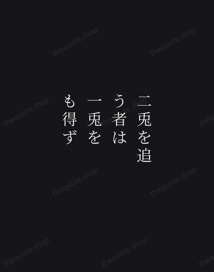 二兎を追う者は一兎をも得ず — Japanese Proverb — Night Script