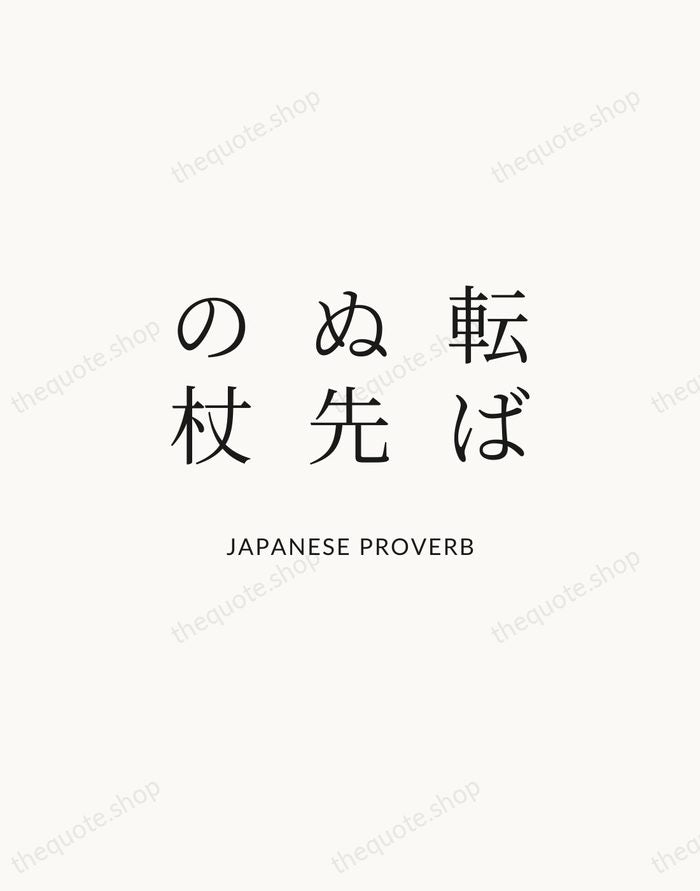 転ばぬ先の杖 — Japanese Proverb | Printable Wall Art — Atelier Serif