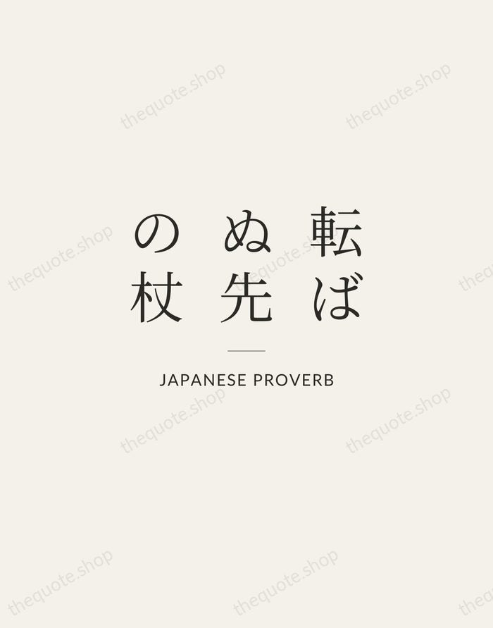 転ばぬ先の杖 — Japanese Proverb — Gallery Rule