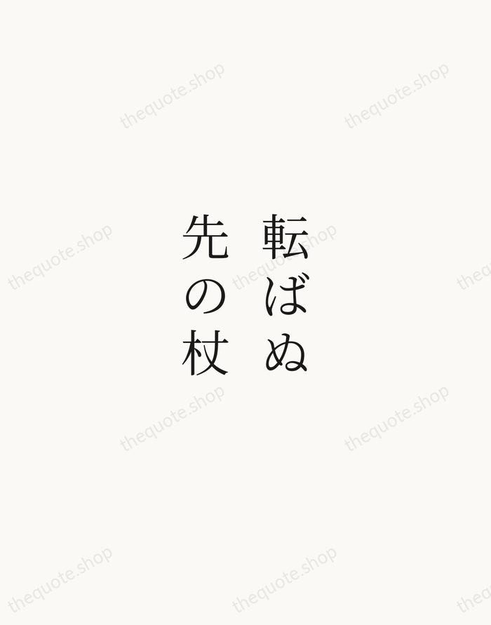 転ばぬ先の杖 — Japanese Proverb — Script Whisper