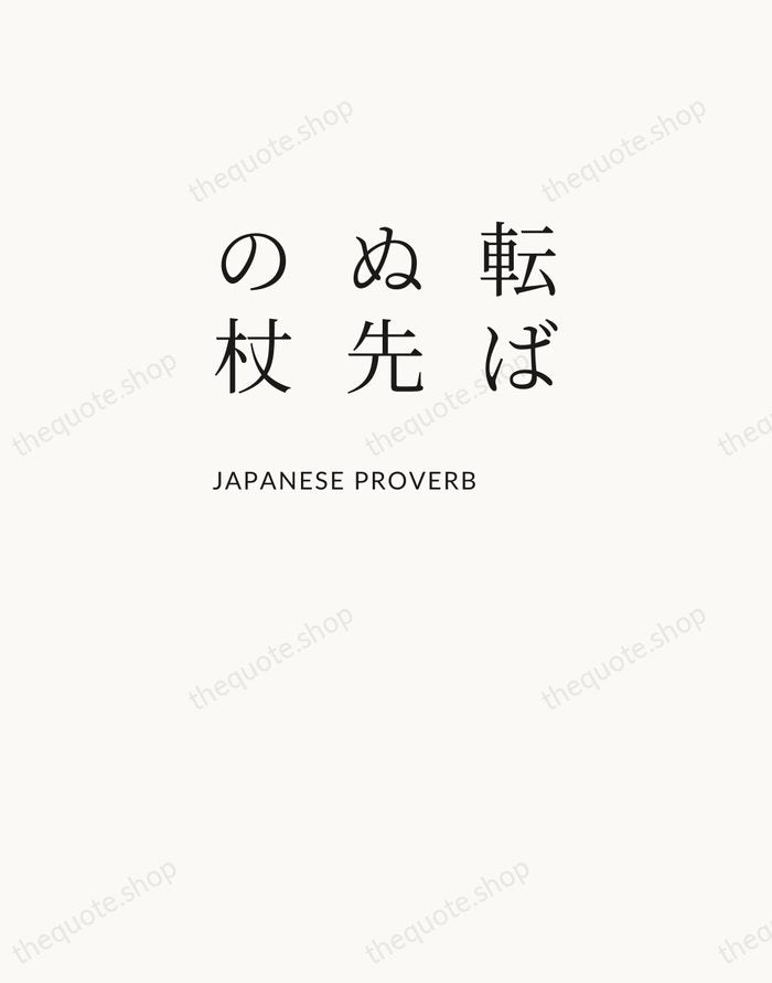 転ばぬ先の杖 — Japanese Proverb — Asymmetric Left