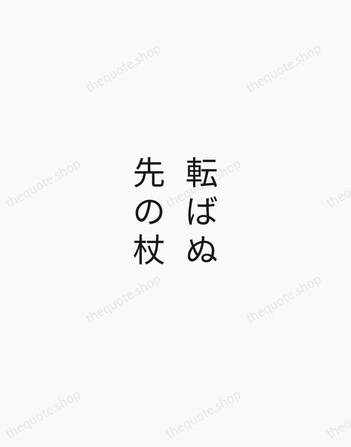 転ばぬ先の杖 — Japanese Proverb — Minimal Unsigned