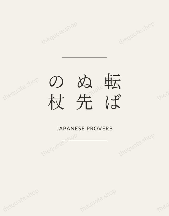 転ばぬ先の杖 — Japanese Proverb — Gallery Frame