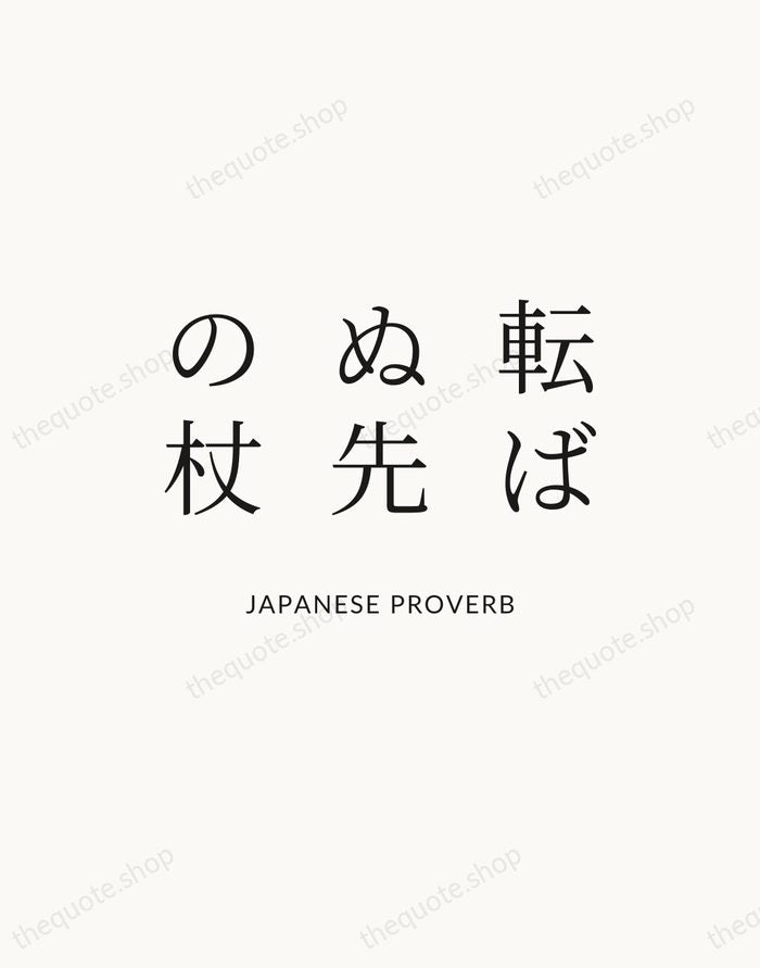 転ばぬ先の杖 — Japanese Proverb — Statement Serif