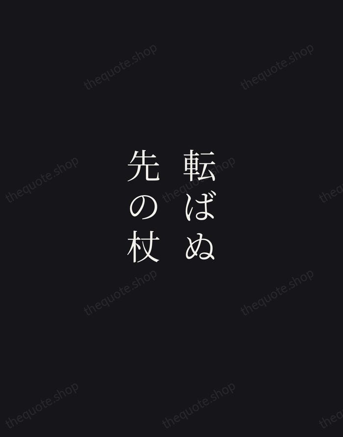 転ばぬ先の杖 — Japanese Proverb — Night Script
