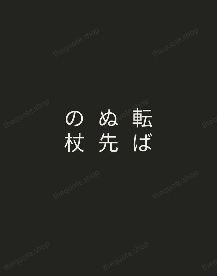 転ばぬ先の杖 — Japanese Proverb — Tracked Caps Unsigned