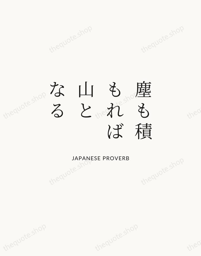 塵も積もれば山となる — Japanese Proverb | Printable Wall Art — Atelier Serif