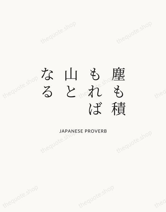 塵も積もれば山となる — Japanese Proverb | Printable Wall Art — Atelier Serif
