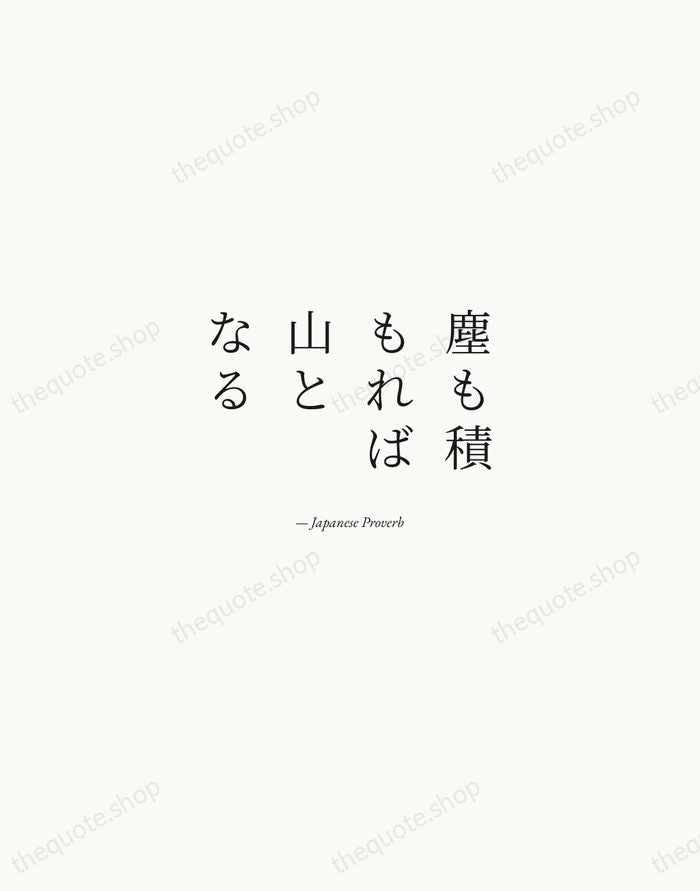 塵も積もれば山となる — Japanese Proverb — Quiet Garamond