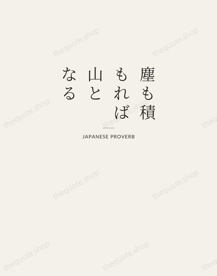 塵も積もれば山となる — Japanese Proverb — Letterpress Caps