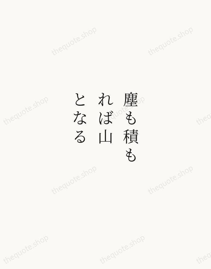 塵も積もれば山となる — Japanese Proverb — Script Whisper