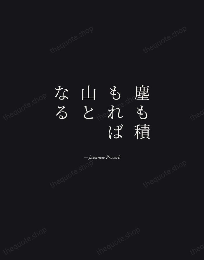 塵も積もれば山となる — Japanese Proverb — Manuscript Italic